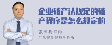 企业破产法规定的破产程序是怎么规定的