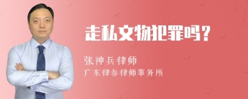 走私文物犯罪吗？