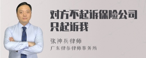 对方不起诉保险公司只起诉我