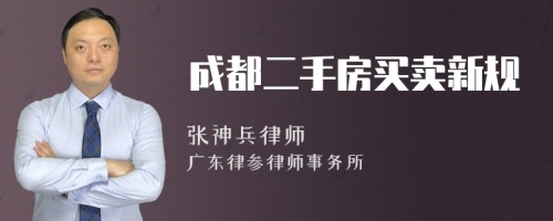 成都二手房买卖新规