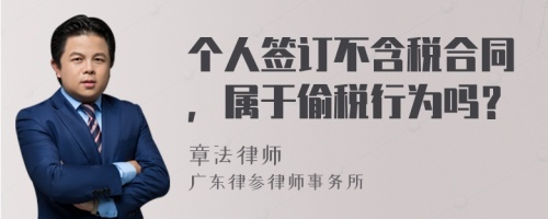 个人签订不含税合同，属于偷税行为吗？