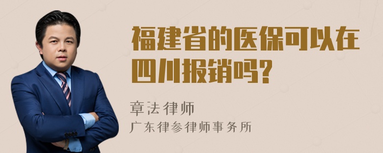 福建省的医保可以在四川报销吗?