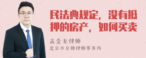 民法典规定，没有抵押的房产，如何买卖