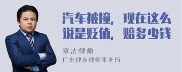 汽车被撞，现在这么说是贬值，赔多少钱