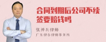 合同到期后公司不续签要赔钱吗