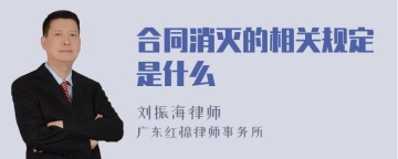 合同消灭的相关规定是什么