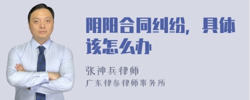 阴阳合同纠纷，具体该怎么办