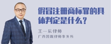 假冒注册商标罪的具体判定是什么？