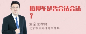 抵押车是否合法合法？