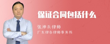 保证合同包括什么