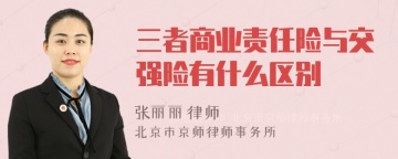 三者商业责任险与交强险有什么区别