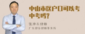 中山市区户口可以考中考吗？