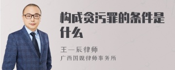 构成贪污罪的条件是什么