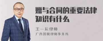 赠与合同的重要法律知识有什么