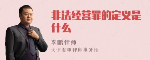 非法经营罪的定义是什么