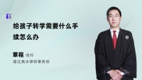 给孩子转学需要什么手续怎么办