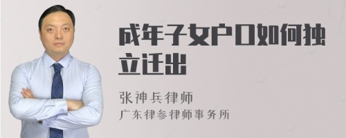 成年子女户口如何独立迁出