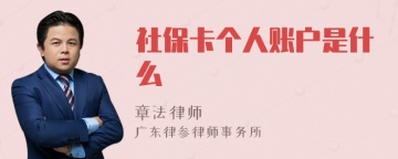 社保卡个人账户是什么