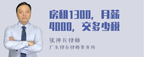 房租1300，月薪4000，交多少税