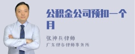 公积金公司预扣一个月