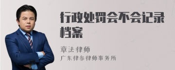 行政处罚会不会记录档案