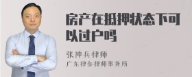 房产在抵押状态下可以过户吗