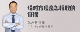 给对方现金怎样取的证据