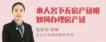 本人名下无房产证明如何办理房产证