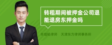 转租期间被押金公司退能退房东押金吗