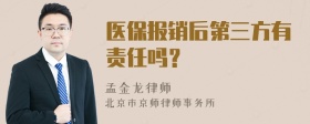 医保报销后第三方有责任吗？