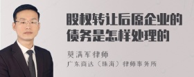 股权转让后原企业的债务是怎样处理的