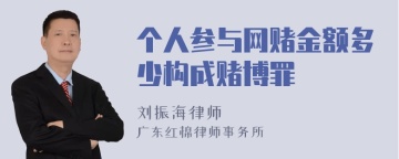 个人参与网赌金额多少构成赌博罪