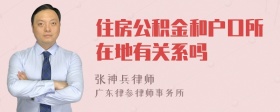 住房公积金和户口所在地有关系吗