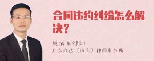 合同违约纠纷怎么解决？