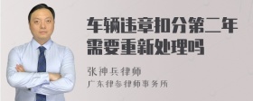 车辆违章扣分第二年需要重新处理吗