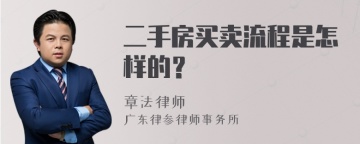 二手房买卖流程是怎样的？