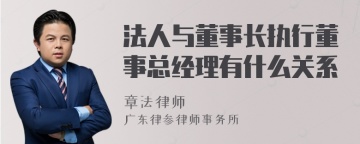 法人与董事长执行董事总经理有什么关系