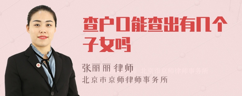 查户口能查出有几个子女吗