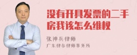 没有开具发票的二手房我该怎么维权