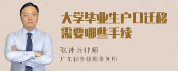 大学毕业生户口迁移需要哪些手续