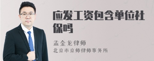 应发工资包含单位社保吗