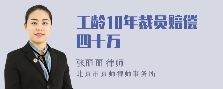 工龄10年裁员赔偿四十万