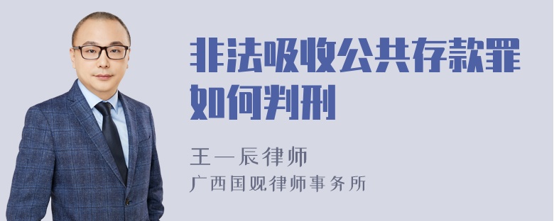 非法吸收公共存款罪如何判刑