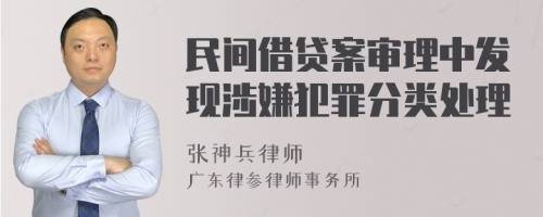 民间借贷案审理中发现涉嫌犯罪分类处理