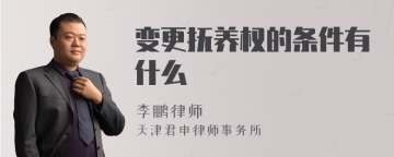 变更抚养权的条件有什么