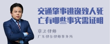 交通肇事逃逸致人死亡有哪些事实需证明