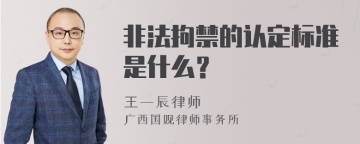 非法拘禁的认定标准是什么？