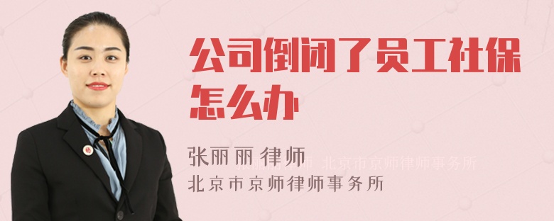 公司倒闭了员工社保怎么办