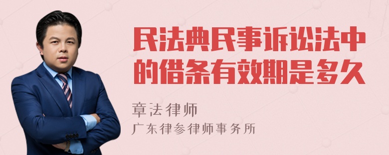 民法典民事诉讼法中的借条有效期是多久