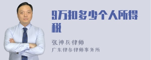 9万扣多少个人所得税